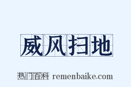 威风扫地是什么意思的图片
